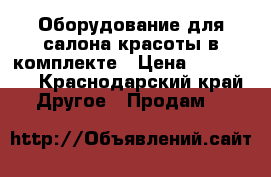 Оборудование для салона красоты в комплекте › Цена ­ 250 000 - Краснодарский край Другое » Продам   